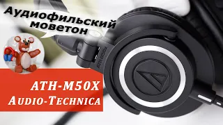 Audio-Technica ATH-M50X обзор наушников