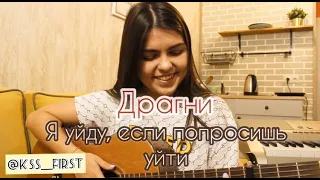 Драгни - Я уйду, если попросишь уйти