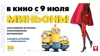 «Миньоны» — фильм в СИНЕМА ПАРК