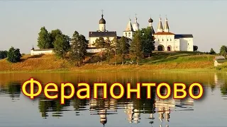 Ферапонтово