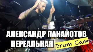 Александр Панайотов "Нереальная" Drum Cam