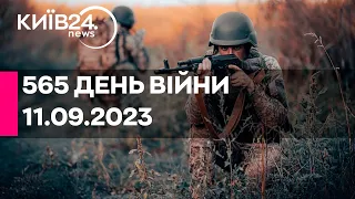 🔴565 ДЕНЬ ВІЙНИ - 11.09.2023 - прямий ефір телеканалу Київ