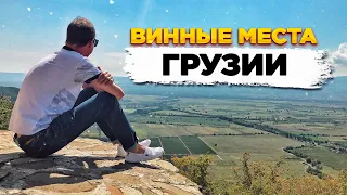 ГРУЗИЯ  |  ВИННЫЕ МЕСТА  |  ТОПОВЫЕ ВИНОДЕЛЬНИ  | КВЕВРИ | КАК ДЕЛАЮТ ВИНО В ГРУЗИИ  | КАХЕТИЯ