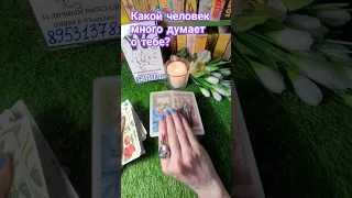 КАКОЙ ЧЕЛОВЕК МНОГО ДУМАЕТ О ТЕБЕ ⁉️