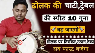 उंगलियां चलेंगी नही दोड़ेंगी केवल ये 3 चीजे  सिखलो/learn how to play dholak /dholak