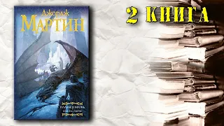 АудиоКнига: Мартин Джордж - Пламя и кровь (книга 2): Пляска смерти