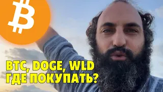 Биткоин, DOGE, WLD, где покупать?⚠️Двойная вершина на битке?⚠️Технический анализ