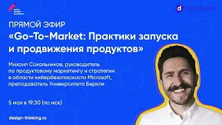 Go-To-Market: Практики запуска и продвижения продуктов