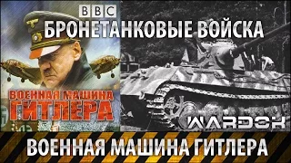 Военная машина Гитлера - Бронетанковые войска. Фильм 3 / Wardok