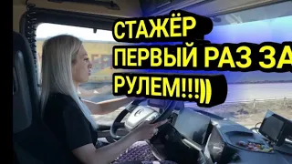 ВЛОГ: Девушка первый раз за рулём фуры…!!!