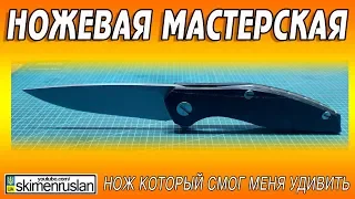 НОЖЕВАЯ МАСТЕРСКАЯ 🔪 НОЖ КОТОРЫЙ СМОГ МЕНЯ УДИВИТЬ