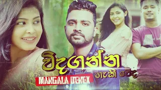 Vidaganna Haki Weda | Mangala Denex Old Song With Power Pack | Sangeeth Madu