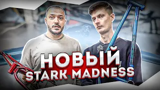 Stark Madness 6 2023 - Я приложил руки!