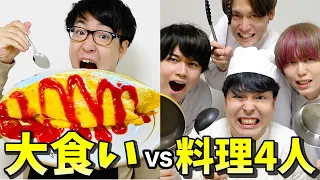 【対決】大食いYouTuberは4人の料理上手が30分間ガチで作りまくった料理を全部食べ切ることはできるか！？