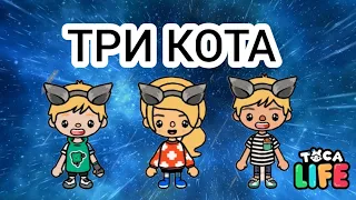 Сбеoрник любимых мультфильмов в Тока Бока ТРИ КОТА , Барбоскины Toca life world