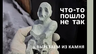 Вытачиваю человеческую фигурку из камня. Что-то пошло не так.