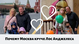 Почему Москва круче Лос Анджелеса? Сравниваем жизнь в России и Америке