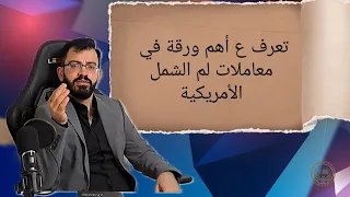 تعرف ع اهم ورقة في معاملات لم الشمل الأمريكية التي تطلبها السفارة الأمريكية قسم الهجرة الأمريكي