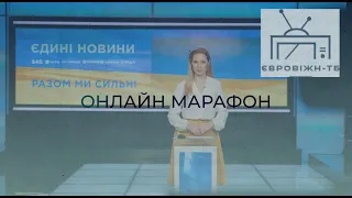 Телеканал Євровіжн-ТБ онлайн. Марафон "'Єдині новини" від 9.09.2022.