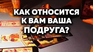 Как Относится К Вам Ваша Подруга? Таро Онлайн Расклад