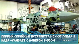 Первый серийный истребитель Су-57 попал в кадр -самолет с номером Т-50С-1