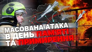 🤯💥Вдарили у День пам'яті та примирення! Чергова масована ракетна атака по Україні