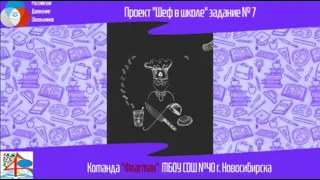 "Шеф в школе", задание 7. Команда "Флагман" МБОУ СОШ №40 г. Новосибирска