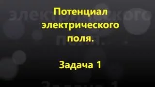 Электрический потенциал - решение простых задач.Задача 1