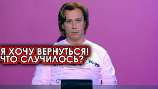 10 минут назад! Я хочу домой! Беглец Галкин одумался и попросился обратно