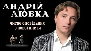 АНДРІЙ ЛЮБКА в Києві: книга «Щось зі мною не так» та ЧИТАННЯ ОПОВІДАНЬ з неї. Інтерв’ю, нові твори.