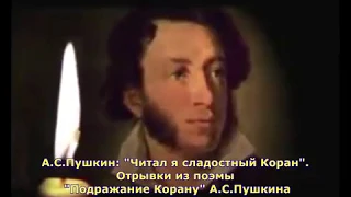 Пушкин: "Читал я сладостный Коран". Отрывки из поэмы "Подражание Корану" А.С.Пушкина