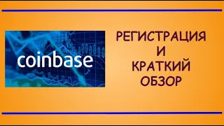 COINBASE  Регистрация и краткий обзор кабинета