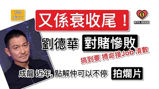 「又係衰收尾」！劉德華「對賭慘敗」，搞到要搏命接Job 清數！成龍近年，點解仲可以不停「拍爛片」？點解咁多香港藝人「北上搵食」，臨老搞到周身債 ….