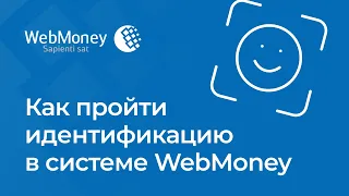 Как пройти идентификацию в системе WebMoney