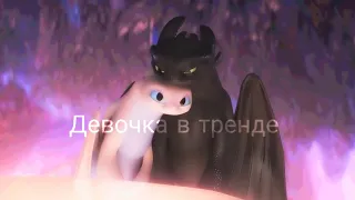 Девочка в тренде{Httyd} [чит опис]