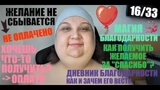 #0043 Chal.33 16/33 Желание НЕ сбывается I желание НЕ ОПЛАЧЕНО I магия благодарности I БлагоДарю 💜