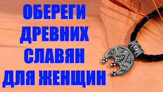 Обереги древних славян для женщин  Их описание, особенности и назначение  Обязательно используйте их