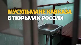Мусульмане Кавказа в тюрьмах России
