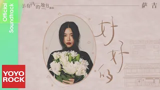 薩吉 Sagi《好好的》【去有風的地方 Meet Yourself OST 電視劇插曲】Official Lyric Video