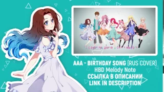 !ANNOUNCMENT!【6 People RUS Chorus】Birthday Song (HBD Melody Note)