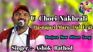 Ashok Rathod New Banjara Song 2022 / U Chori Nakhrali Hasnajari Maro Dal Legi ##latestbanjarasc