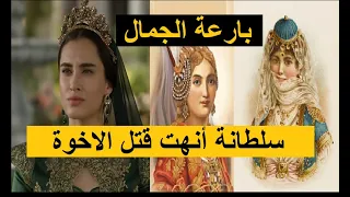 السلطانة تورهان الحسناء: أنهت قتل الاخوة و أوقفت سلطنة النساء | قتلت حماتها و لم تخنها ♥️أفضل سلطانة