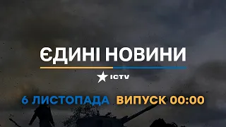 Новини Факти ICTV - випуск новин за 00:00 (06.11.2022)