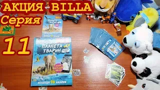 Обзор 📔 Книга-альбом BILLA  - Планета животных, серия 11 🐼