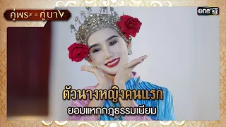 ตัวนางหญิงคนแรก ยอมแหกกฎธรรมเนียม | ซีนเด็ด EP.03 คู่พระคู่นาง | 29 ก.พ. 67 | one31