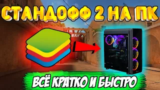 КАК ИГРАТЬ В STANDOFF 2 НА ПК ЧЕРЕЗ ЭМУЛЯТОР BLUESTACKS 2022 #стандофф2 #standoff2 #Bluestacks