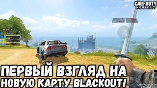 ПЕРВЫЙ ВЗГЛЯД НА НОВУЮ КАРТУ В КОРОЛЕВСКОЙ БИТВЕ BLACKOUT В CALL OF DUTY MOBILE!ЛУЧШАЯ КАРТА CODM!