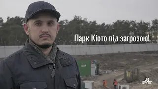 Парк Кіото