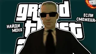 НАЙДИ МЕНЯ, ЕСЛИ СМОЖЕШЬ В GTA SAN ANDREAS!