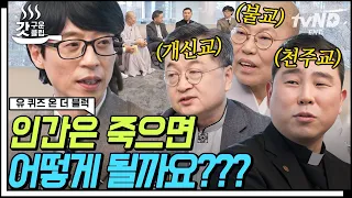 [#갓구운클립] 목사님도 길에서 전도 당하신 적이 있나요❓ 불교 X 개신교 X 천주교에서 말하는 죽음과 현생🙏 | #유퀴즈온더블럭